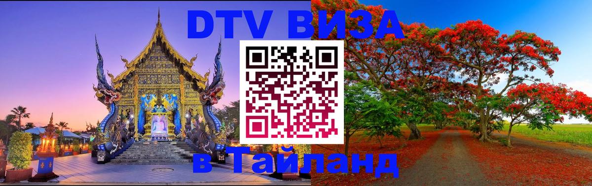 Destination Thailand Visa (DTV виза) Будапешт 