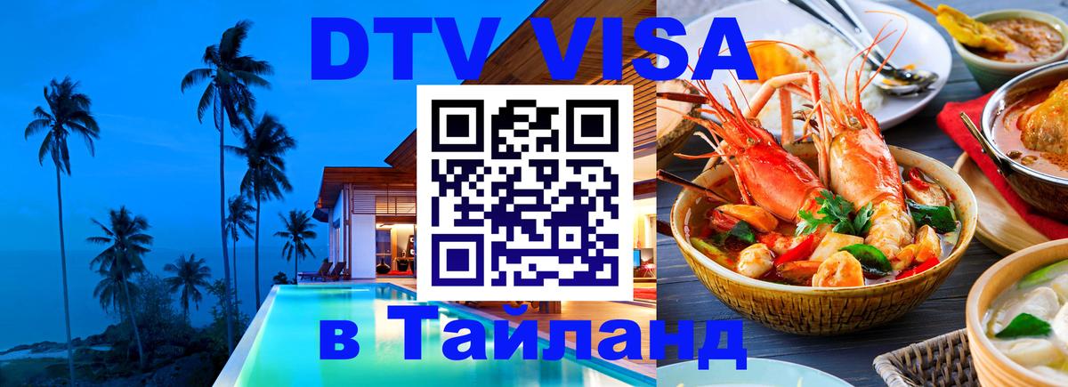 Destination Thailand Visa (DTV виза) Будапешт Destination Thailand Visa (DTV виза) Будапешт
